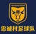 Zhongcheng Village Football Team