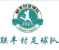 Lianfeng Village Football Team